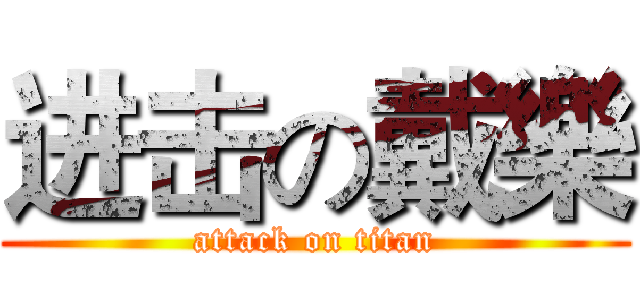 进击の戴樂 (attack on titan)