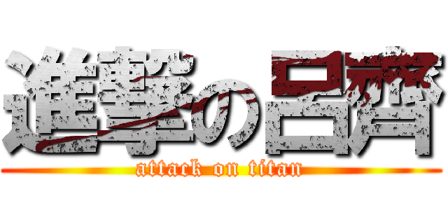 進撃の呂齊 (attack on titan)