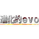 進化的ｅｖｏ (attack on titan)