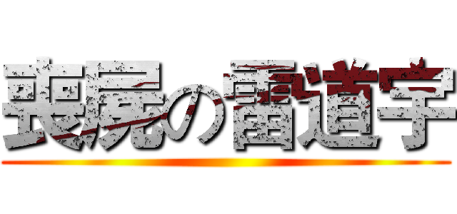 喪屍の雷道宇 ()