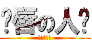 鱼唇の人类 (说的就是你)