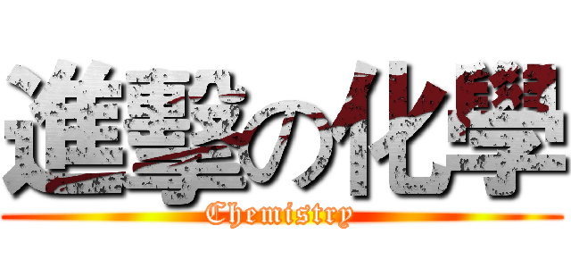 進擊の化學 (Chemistry)