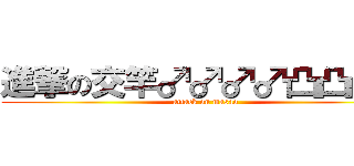 進撃の交竿♂♂♂♂凸凸凸凸 (attack on masao)