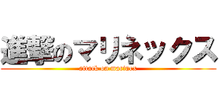 進撃のマリネックス (attack on marinex)