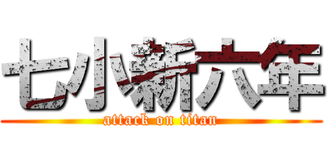 七小新六年 (attack on titan)