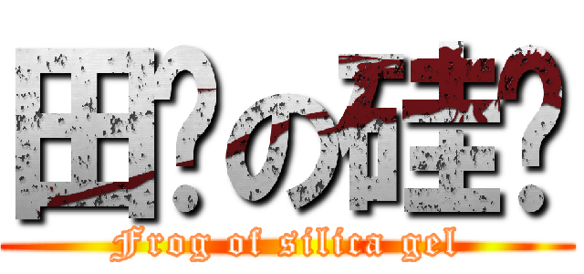田鸡の硅胶 (Frog of silica gel)