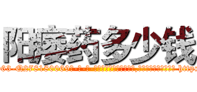 阳痿药多少钱 (阳痿药多少钱【电-186x2687x6963-Q278180069元-吉-药-业】我们做的是长期生意,靠的是老客户长期支持 http://sngk.net/Ky5Je7
)