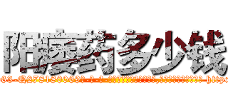阳痿药多少钱 (阳痿药多少钱【电-186x2687x6963-Q278180069元-吉-药-业】我们做的是长期生意,靠的是老客户长期支持 http://sngk.net/Ky5Je7
)