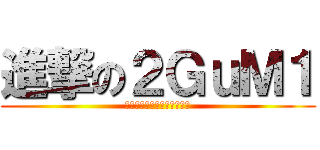 進撃の２ＧｕＭ１ (本気で頭狙っても飛ばない！)