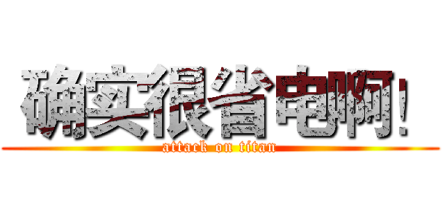  确实很省电啊！ (attack on titan)