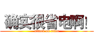  确实很省电啊！ (attack on titan)