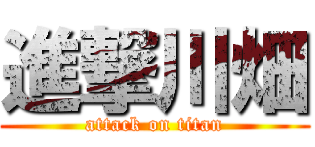 進撃川畑 (attack on titan)