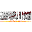 進撃川畑 (attack on titan)