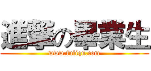 進撃の畢業生 (www.fuliqu.com)