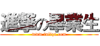 進撃の畢業生 (www.fuliqu.com)