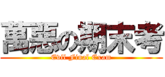 萬惡の期末考 (Evil Final Exam)