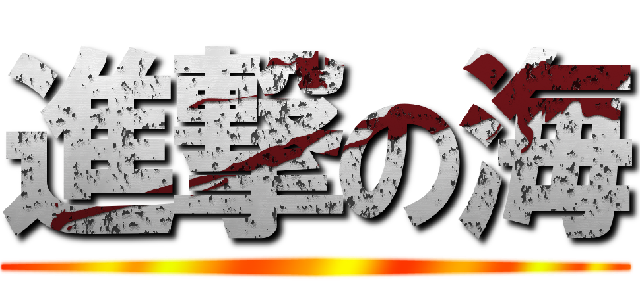 進撃の海 ()
