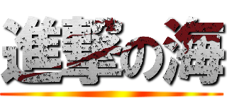 進撃の海 ()