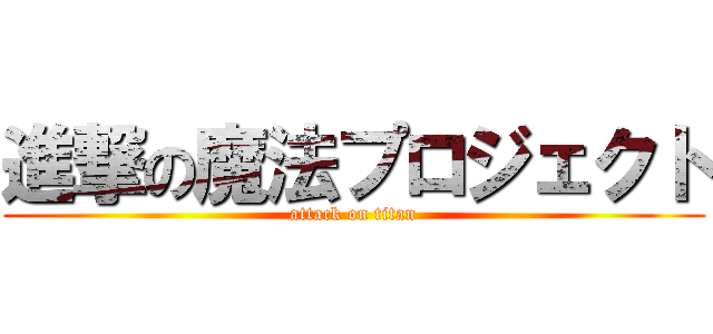 進撃の魔法プロジェクト (attack on titan)
