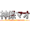 神保マオ (Reflection statement)