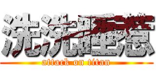 洗洗睡惹 (attack on titan)