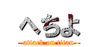 へちよ (attack on titan)