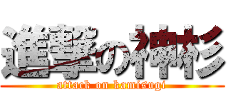 進撃の神杉 (attack on kamisugi)