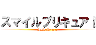 スマイルプリキュア！ (Smile Precure)