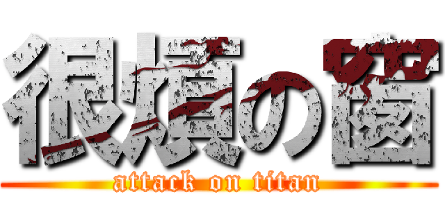 很煩の窗 (attack on titan)