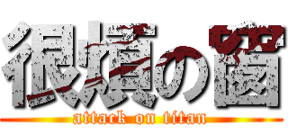 很煩の窗 (attack on titan)