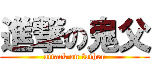 進撃の鬼父 (attack on father)