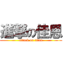 進撃の佳恩 (attack on titan)