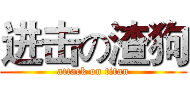 进击の渣狗 (attack on titan)