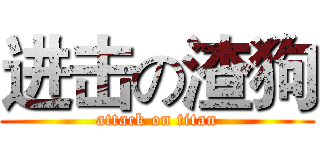 进击の渣狗 (attack on titan)