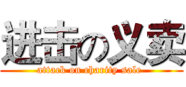 进击の义卖 (attack on charity sale )