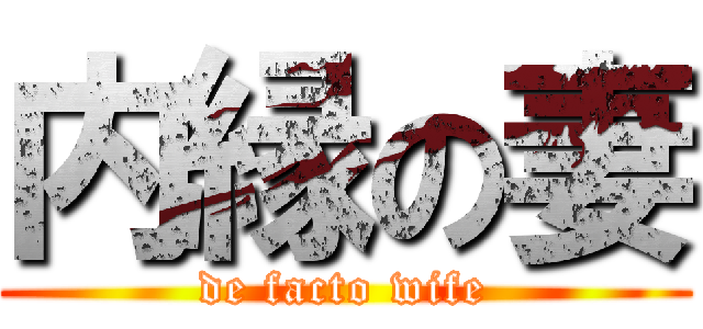 内縁の妻 (de facto wife)