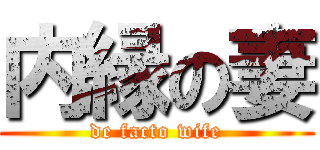 内縁の妻 (de facto wife)