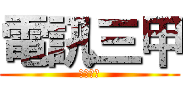 電訊三甲 (驅逐功課)