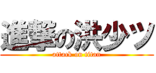 進撃の洪少ツ (attack on titan)