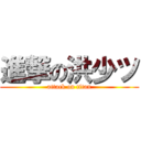 進撃の洪少ツ (attack on titan)
