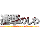 進撃のしわ (attack on meji)