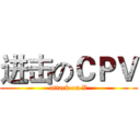 进击のＣＰＶ (attack on V)