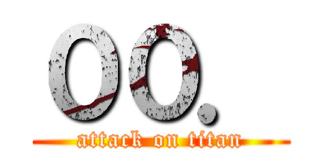 ００． (attack on titan)