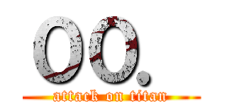 ００． (attack on titan)
