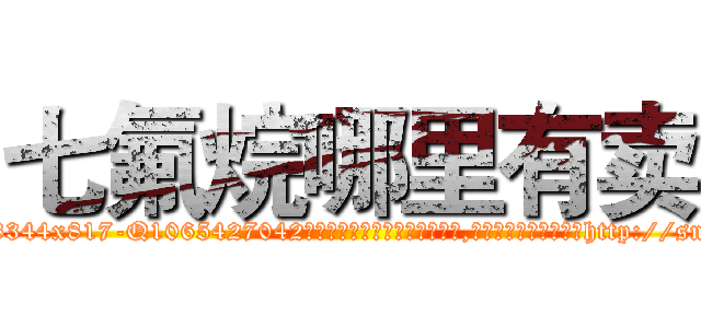 七氟烷哪里有卖 (七氟烷哪里有卖【电-151x68344x817-Q1065427042元吉药业】我们做的是长期生意,靠的是老客户长期支持http://sngk.net/iyxA29

参考消息网我们做的是长期生意,靠的是老客户长期支持也许我们早该意识到，就连鲍勃·霍斯金斯（金球奖戏剧类电影男主角 
)