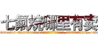 七氟烷哪里有卖 (七氟烷哪里有卖【电-151x68344x817-Q1065427042元吉药业】我们做的是长期生意,靠的是老客户长期支持http://sngk.net/iyxA29

参考消息网我们做的是长期生意,靠的是老客户长期支持也许我们早该意识到，就连鲍勃·霍斯金斯（金球奖戏剧类电影男主角 
)