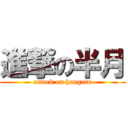 進撃の半月 (attack on hangetu)