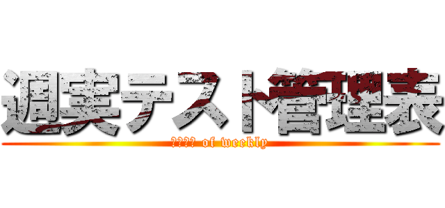 週実テスト管理表 (ＴＥＳＴ of weekly)