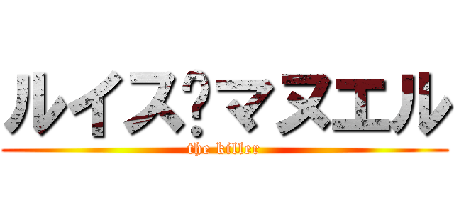 ルイス·マヌエル (the killer)
