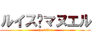 ルイス·マヌエル (the killer)